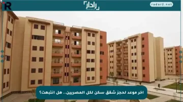 آخر موعد لحجز شقق سكن لكل المصريين.. هل انتبهت؟